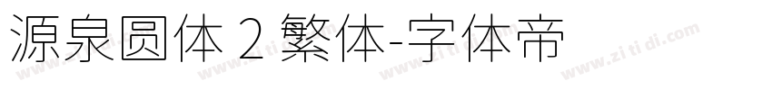 源泉圆体 2 繁体字体转换